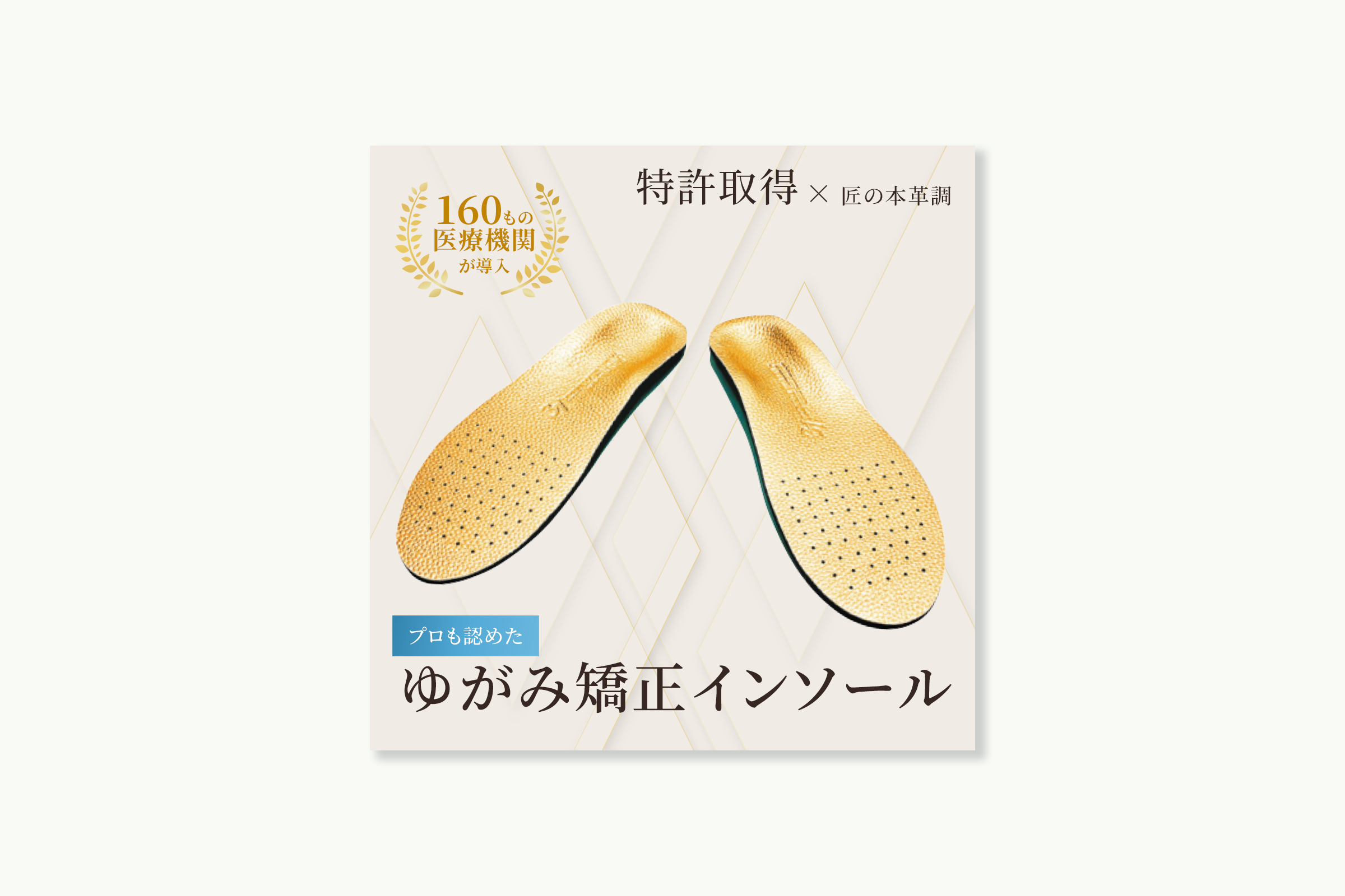 ゆがみ矯正インソール広告画像