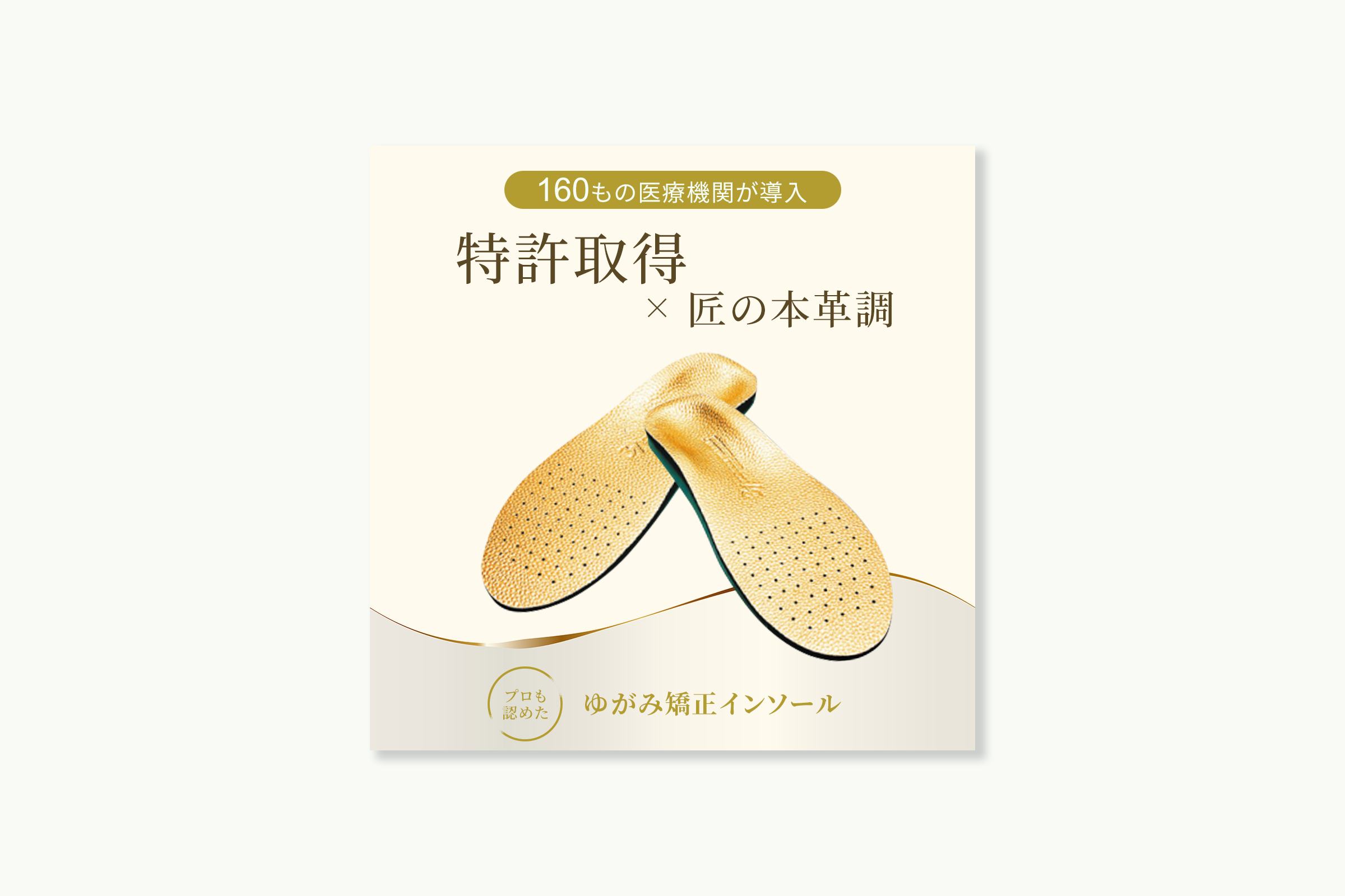 ゆがみ矯正インソール広告画像